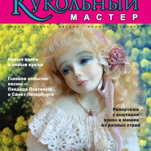 Журнал "Кукольный Мастер" №49