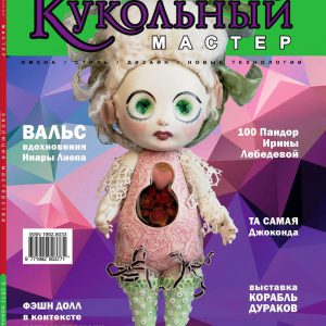 Журнал "Кукольный Мастер" №53